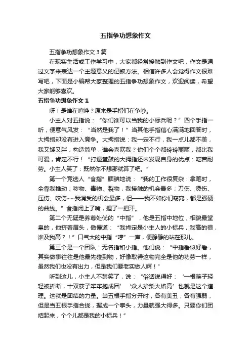 五指争功想象作文3篇