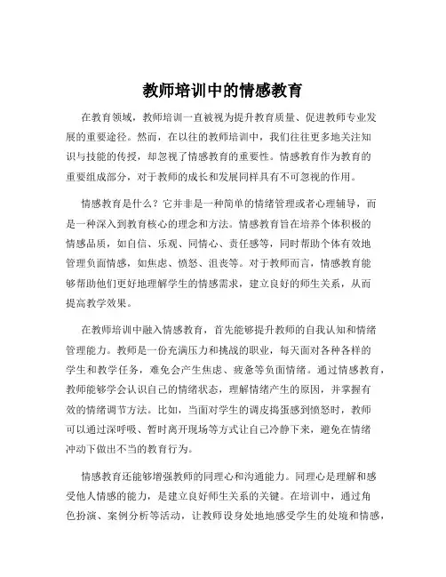 教师培训中的情感教育