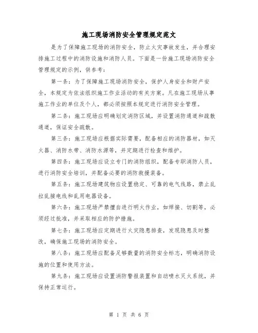 施工现场消防安全管理规定范文(三篇)