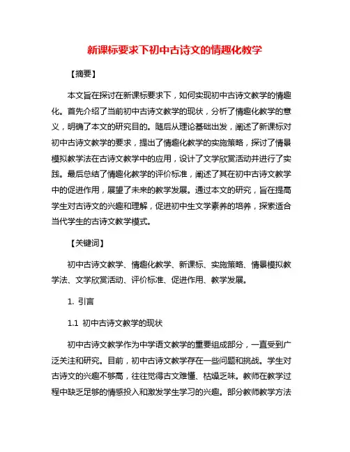 新课标要求下初中古诗文的情趣化教学