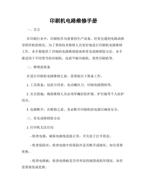 印刷机电路维修手册