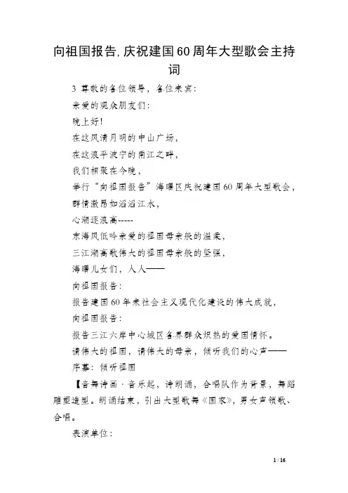 向祖国报告,庆祝建国60周年大型歌会主持词