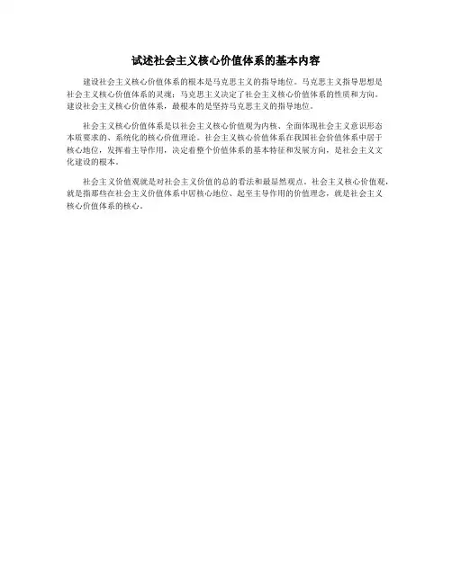试述社会主义核心价值体系的基本内容