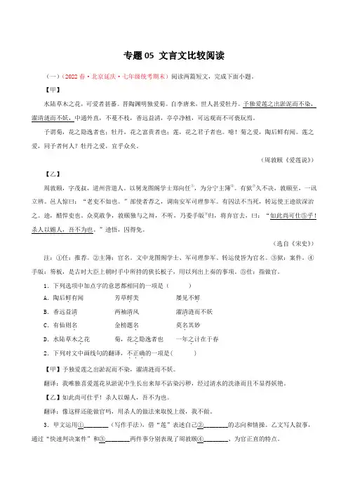 专题05 文言文比较阅读-七年级语文下期末备考专题复习(北京专用)