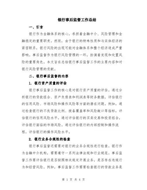 银行事后监督工作总结