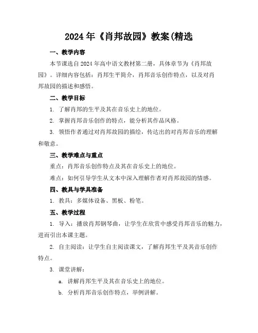 2024年《肖邦故园》教案(精选
