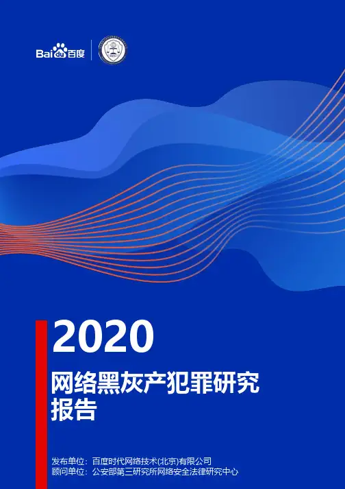2020网络黑灰产犯罪研究报告