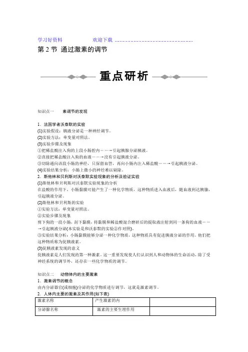 高中生物必修三第二章第二节激素调节含答案