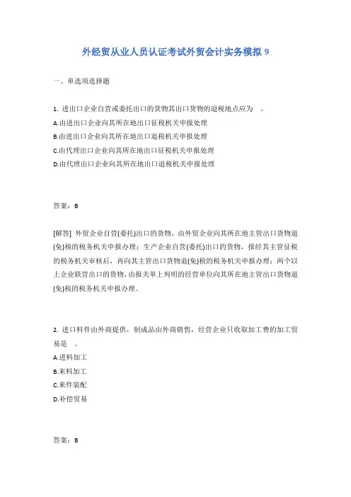 外经贸从业人员认证考试外贸会计实务模拟9有答案