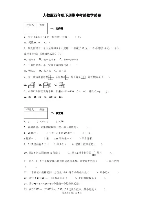 四年级下册数学期中试题人教版  附答案