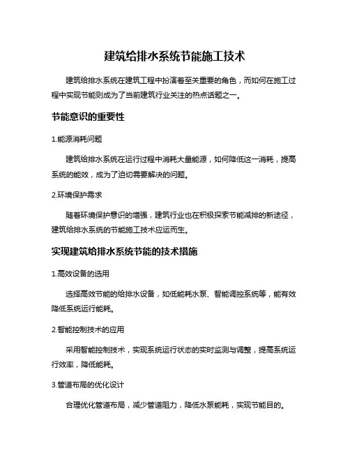 建筑给排水系统节能施工技术