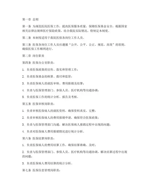 医院医保各岗位管理制度
