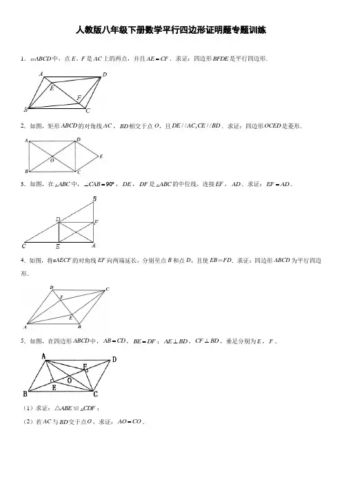 人教版八年级下册数学平行四边形证明题专题训(带答案)