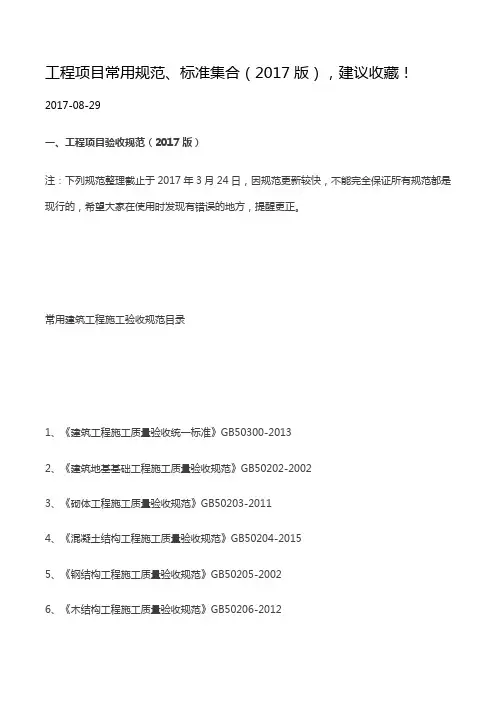 工程项目常用规范、标准集合(2017版)