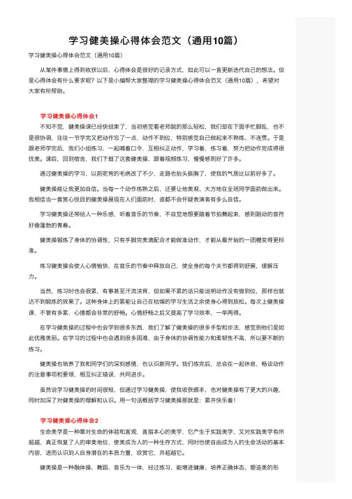 学习健美操心得体会范文（通用10篇）
