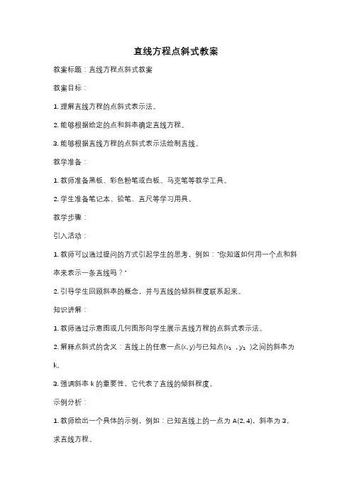 直线方程点斜式教案