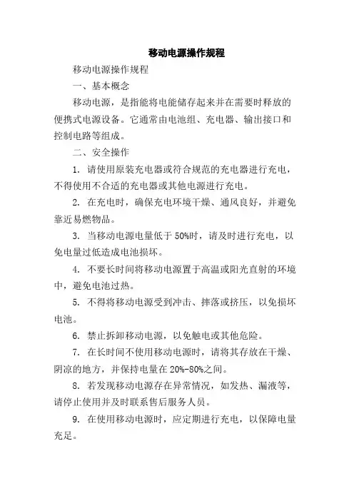 移动电源操作规程