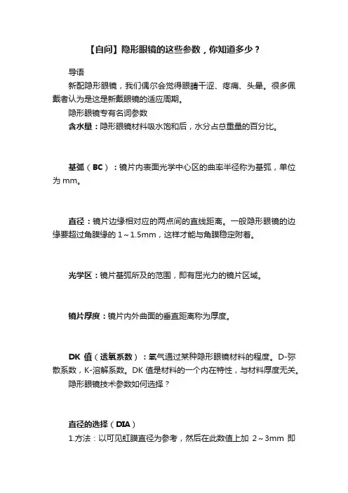 【自问】隐形眼镜的这些参数，你知道多少？