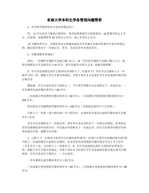东南大学本科生学务管理问题简答