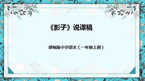 人教部编版一年级上册语文5《影子》说课课件