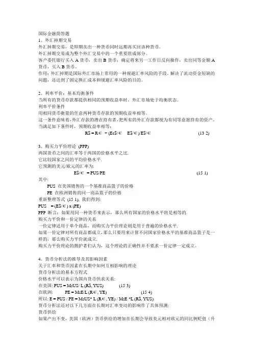国际金融简答题