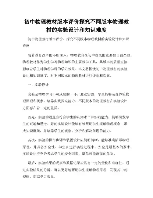 初中物理教材版本评价探究不同版本物理教材的实验设计和知识难度
