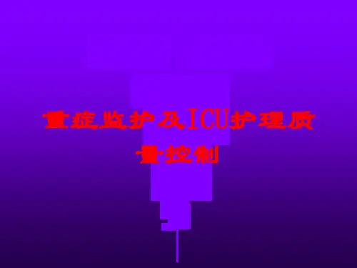 重症监护及ICU护理质量控制培训课件