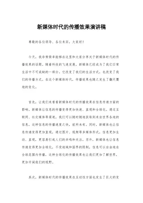 新媒体时代的传播效果演讲稿