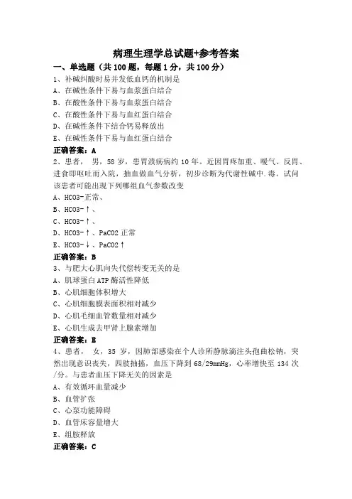 病理生理学总试题+参考答案
