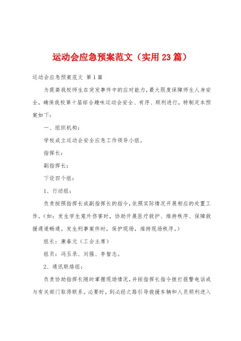 运动会应急预案范文(实用23篇)