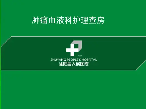 白血病护理查房