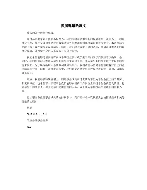 换届邀请函范文