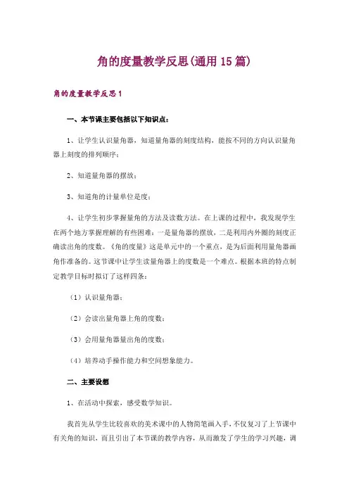 角的度量教学反思(通用15篇)