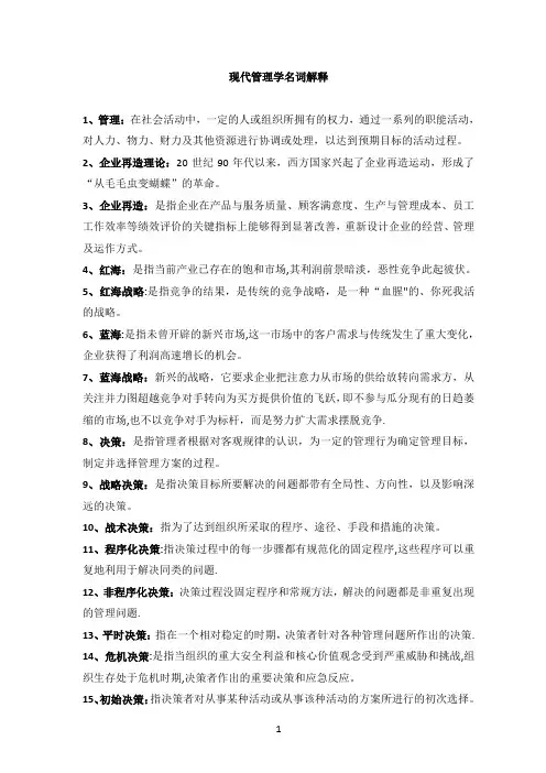 自考-现代管理学名词解释大全