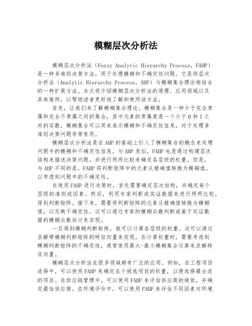 模糊层次分析法