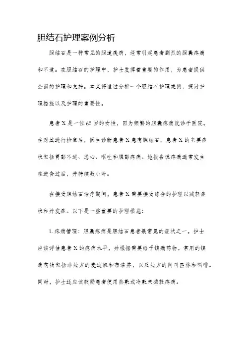 胆结石护理案例分析