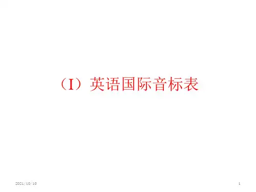 英语国际音标表【优质PPT】