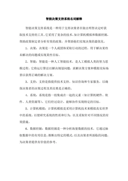 智能决策支持系统名词解释