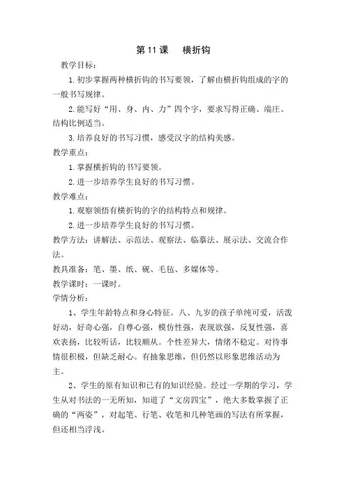 西泠印社 版三年级书法下册《第11课 横折钩》教学设计