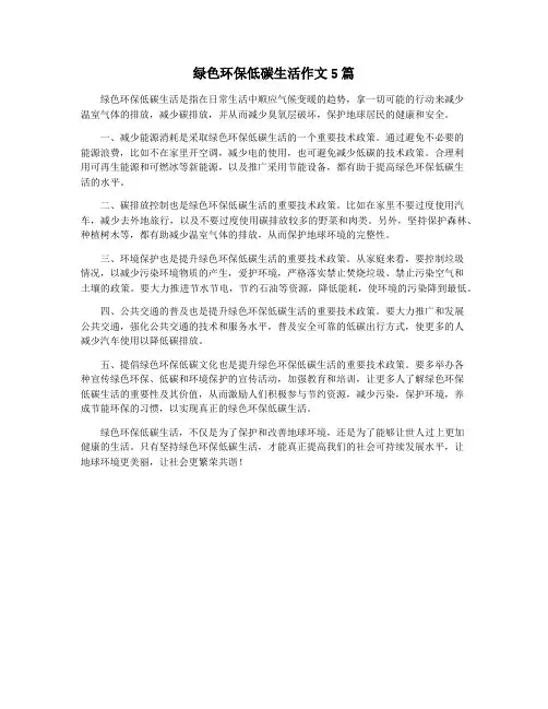 绿色环保低碳生活作文5篇