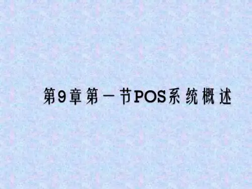 第一节POS系统概述