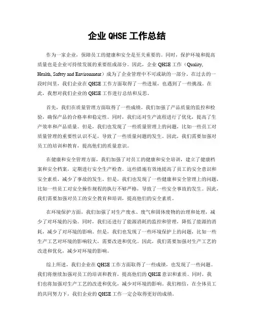 企业QHSE工作总结