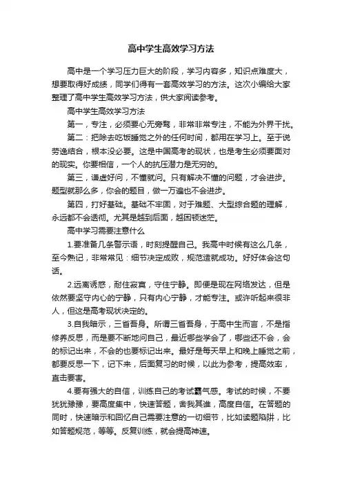 高中学生高效学习方法