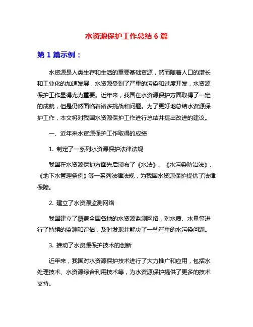 水资源保护工作总结6篇