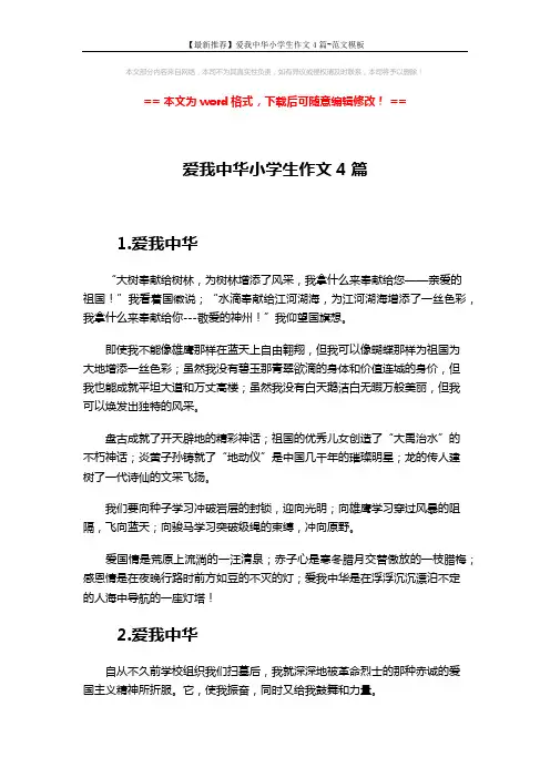 【最新推荐】爱我中华小学生作文4篇-范文模板 (3页)