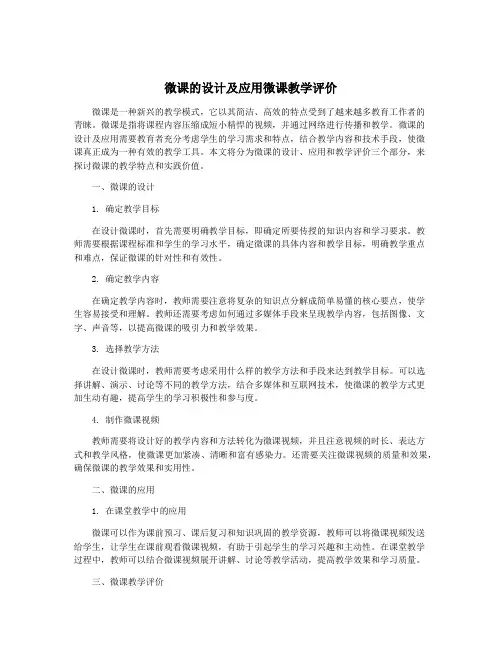 微课的设计及应用微课教学评价