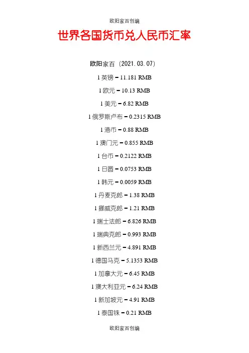 各国货币兑人民币汇率表之欧阳家百创编