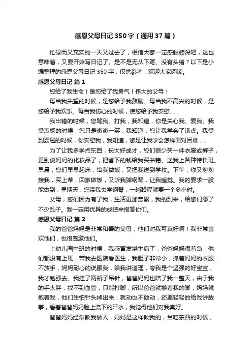 感恩父母日记350字（通用37篇）