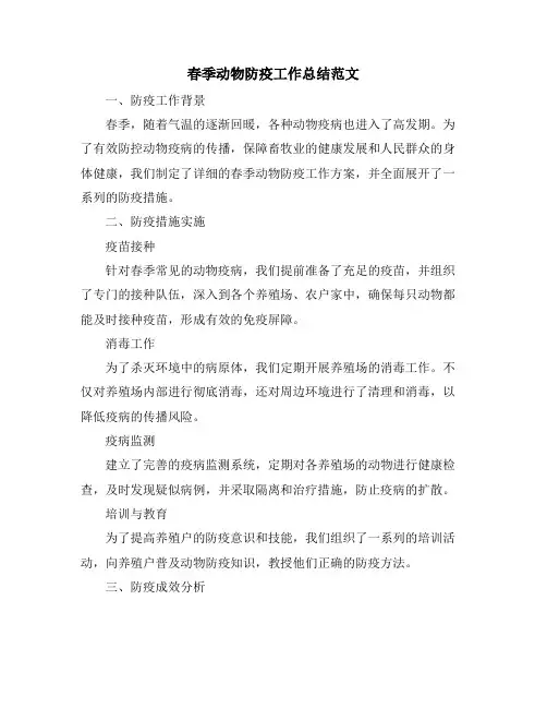 春季动物防疫工作总结范文