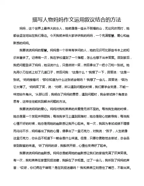 描写人物妈妈作文运用叙议结合的方法